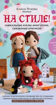 Эксмо - Алина Япаева - На стиле - Alina Yapaeva - In style - Alinettoys - Russian