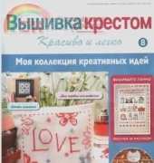 Cross Stitch Nice & Easy Вышивка крестом Красиво и легко 8 2013 - Russian