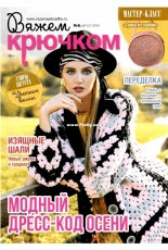 Вяжем крючком (We Crochet with Hook) No.8 August 2019 - Russian