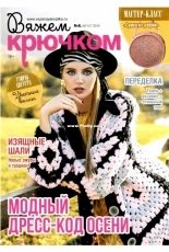 Вяжем крючком (We Crochet with Hook) No.8 August 2019 - Russian