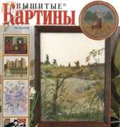 Вышитые картины - Embroidered Pictures - No.10 2006 - Russian