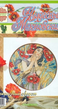 Чудесные Мгновения - Wonderful Moments - No.7-8 - 2005 - Russian