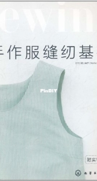 The Basics of Sewing Handmade Clothes - Sakagami Kagami - Chinese