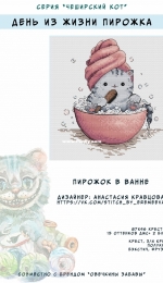 Cheshire Cat Series – Pie in a Bath by Anastasia Kravtsova / Eremeeva