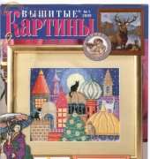 Вышитые картины - Embroidered Pictures - No.1 2009 - Russian