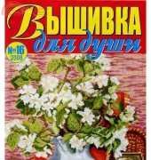 Вышивка для души Embroidery for the Soul No.16 2008 - Russian
