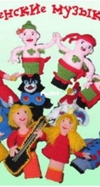 Svetlana Yurkova, Bremen Town Musicians, Russian.