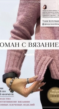 Romancing with knitting by Kurochkina T.A. - Russian