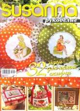 Susanna рукоделие Needlework No.8 2015 Russian