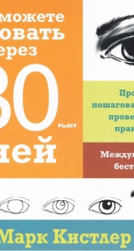 Марк Кистлер "Вы сможете рисовать через 30 дней. Простая пошаговая система проверенная практикой" - You Can Draw in 30 Days - Mark Kistler - Russian