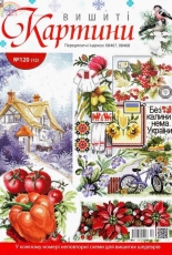 Вишиті картини - Embroidered Paintings 120 - 2014 - Ukrainian