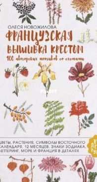 French Cross Stitch - 100 Original Motifs With Patterns by Olesya Novozhilova - Russian