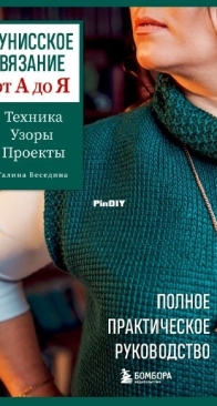 Эксмо -  Галина Беседина - Тунисское вязание от А до Я - Galina Besedina - Tunisian crochet from A to Z  - 2025 - Russian