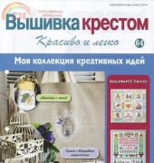 Cross Stitch Nice & Easy Вышивка крестом Красиво и легко 64 2014 - Russian