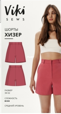 Vikisews - Heather Shorts - Шорты Хизер - Size 34-52 - Russian