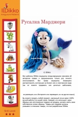 IlDikko - Ildikó Strüning - Marjorie The Mermaid -  Russian - Translated