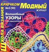 Crochet School Moda Magazine No.3 (90) - Russian