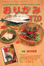 Monthly origami magazine No.170 October 1989 - Japanese (ぉりがみ)