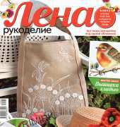 Лена Рукоделие Lena Needlework-N°05-2012 /Russian