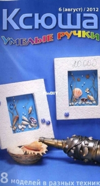 Ксюша. Умелые ручки №6 2012 / Ksyusha. Skilful hands №6 2012 - Russian
