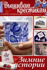 Вышиваю крестиком Burda Special Cross Stitcher - Winter Stories - Winter 2015 - Russian