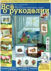 Все о рукоделии - All About Needlework - Issue 13 - July-August 2013 - Russian