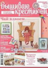 Вышиваю крестиком Cross Stitcher 5 (132) May 2015 - Russian