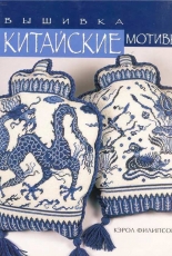 Cross Stitch Designs from China-Carol Phillipson-Russian Edition