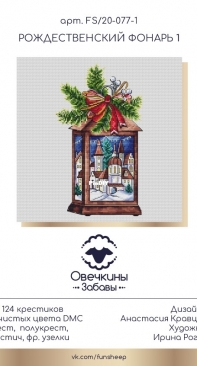 Fun Sheep - FS/20-077-1- Christmas Lantern 1 by Anastasia Kravtsova-Eremeeva
