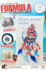 Formula- Russian Cross Stitch Gold Issue 1(91) 2020