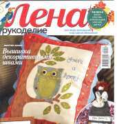 Лена Рукоделие Lena Needlework No. 10, 2014 / Russian