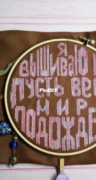 Я вышиваю