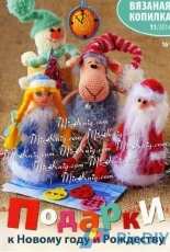 Вязаная копилка. Knitted Treasures Gifts for the New Year and Christmas No. 11 2014 - Russian