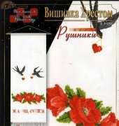 Вишивка Хрестом. Рушники  P-1704 (Cross-stitch. Towels)