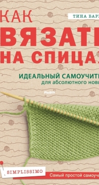 How to knit. The perfect tutorial for the absolute beginner - Tina Barrett - 2020 - Russian
