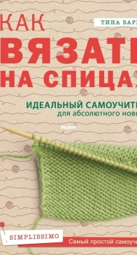 How to knit. The perfect tutorial for the absolute beginner - Tina Barrett - 2020 - Russian