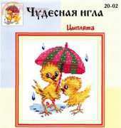 Чудесная игла / Magic Needle 20-02