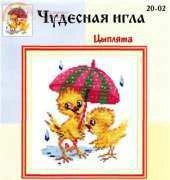 Чудесная игла / Magic Needle 20-02