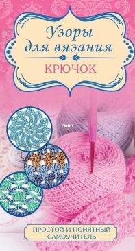 Узоры для вязания. Крючок 2016 / Patterns for knitting. Hook 2016  (Russian)