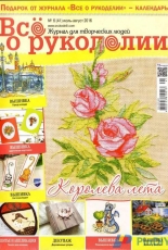 Все о рукоделии - All About Needlework - Issue 41 - July-August 2016 - Russian