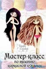 Single Crochet - Lyubov Steshova - Doll Base - Spanish - Translated