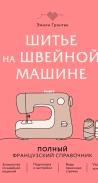 Sewing on a Sewing Machine - Emily Grontek - 2026 - Russian