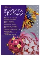 В.В. Выгонов Трехмерное оригами. Делаем сами (V. V. Vygonov 3D origami. Do it Yourself)
