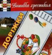 Вишивка хрестиком / Cross Art 0350 Easter tableclothes