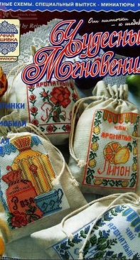 Чудесные Мгновения Миниатюры - Wonderful Moments Miniatures - No.10 - 2004 - Russian