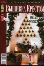 Мода и модель Вышивка крестом - Fashion and Model Cross Stitch - Issue 12 2011 - Russian