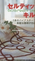 Celtic Quilt Lesson - Japanese