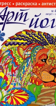 777 Арт-йога 4-2016 - Coloring Book - Russian
