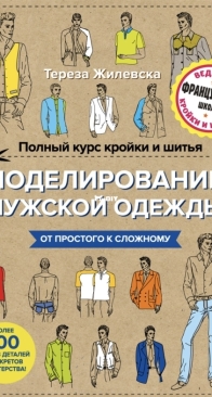 Complete course of cutting and sewing. Modeling of men's clothing - Teresa Zhilewska - Полный курс кройки и шитья. Моделирование мужской одежды - Тереза Жилевска - Russian