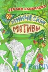 Adult Coloring Book - Этнические мотивы Ethnic Motives by March Raytses 2015 - Russian